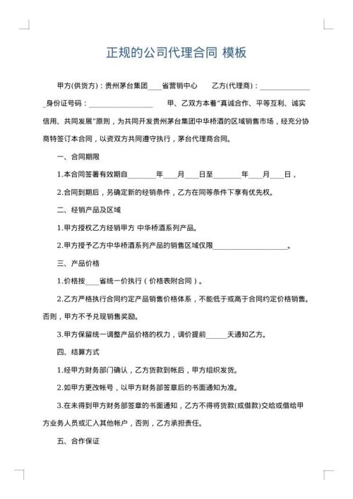 正规的公司代理合同