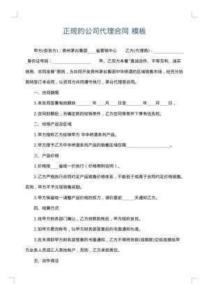 正规的公司代理合同