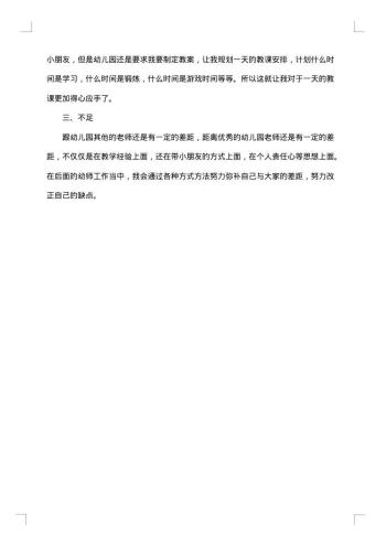 20xx年幼师试用期工作总结