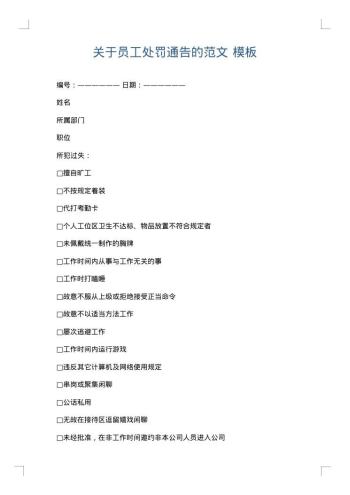 关于员工处罚通告的范文