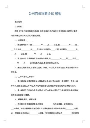 公司岗位招聘协议