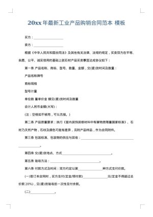2025年最新工业产品购销合同范本