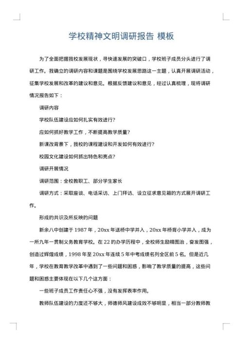学校精神文明调研报告