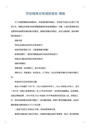 学校精神文明调研报告
