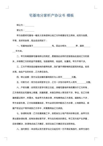 宅基地分家析产协议书