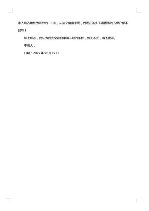 困难补助申请报告