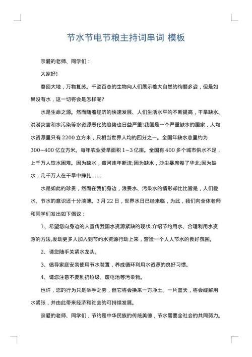 节水节电节粮主持词串词