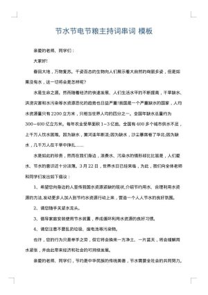 节水节电节粮主持词串词