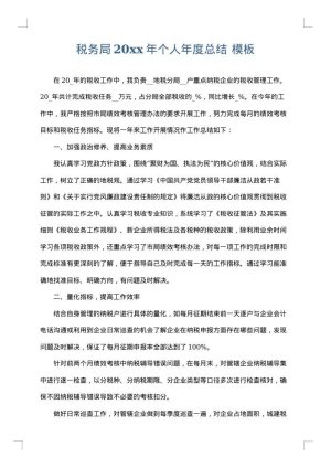 税务局2025年个人年度总结