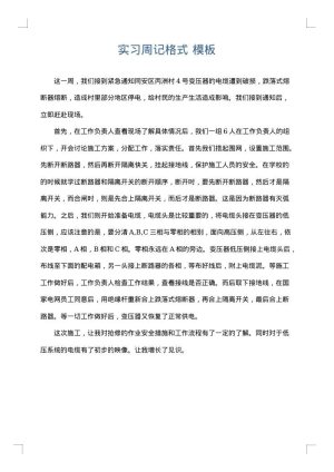 实习周记格式
