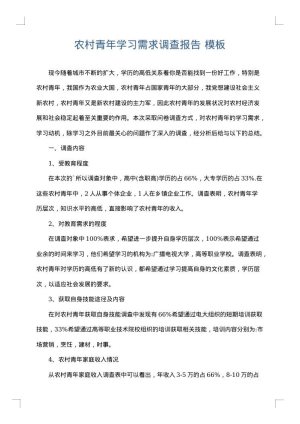 农村青年学习需求调查报告