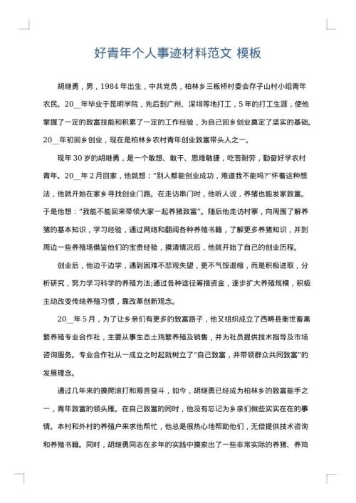好青年个人事迹材料范文