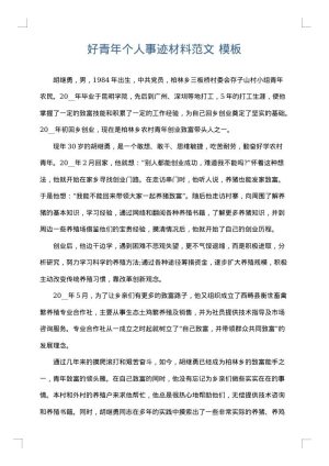 好青年个人事迹材料范文