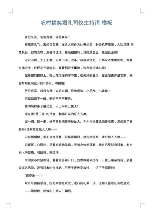 农村搞笑婚礼司仪主持词