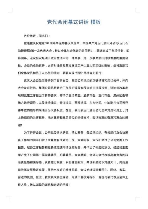 党代会闭幕式讲话