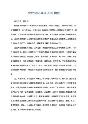 党代会闭幕式讲话