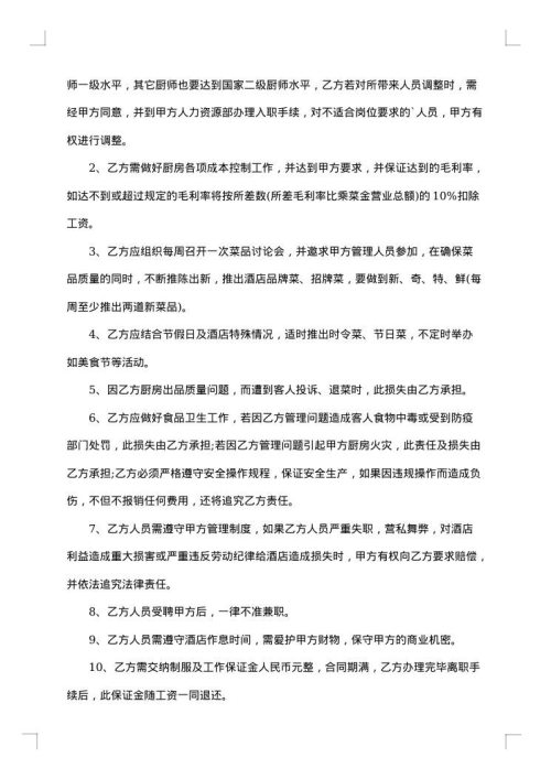 厨师长聘用合同