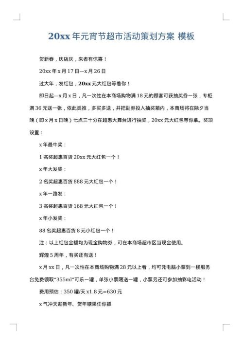2025年元宵节超市活动策划方案