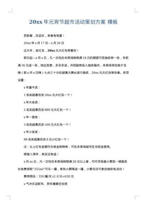 2025年元宵节超市活动策划方案