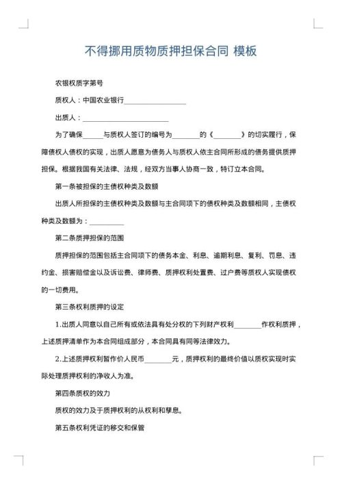 不得挪用质物质押担保合同