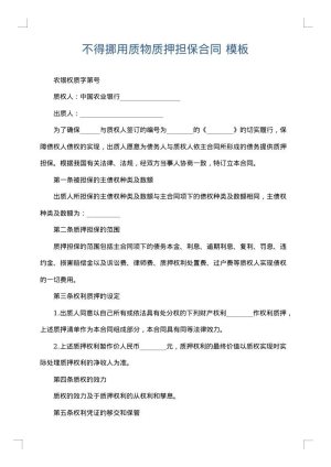 不得挪用质物质押担保合同