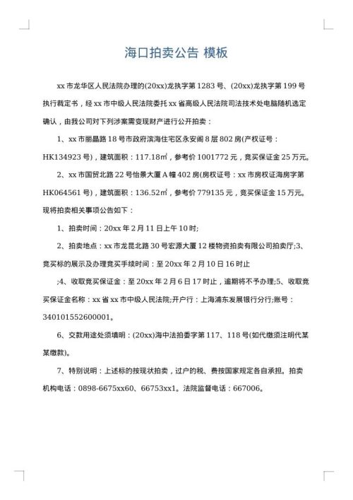 海口拍卖公告