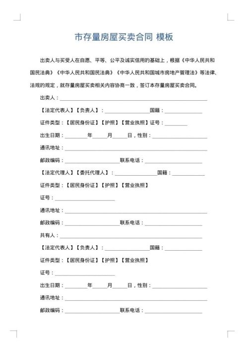 市存量房屋买卖合同
