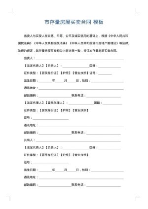 市存量房屋买卖合同