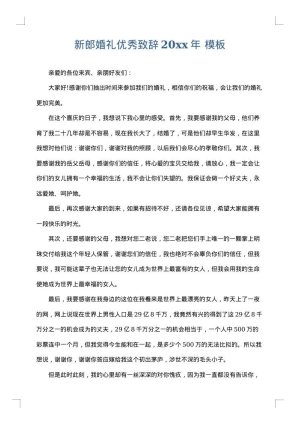 新郎婚礼优秀致辞2025年