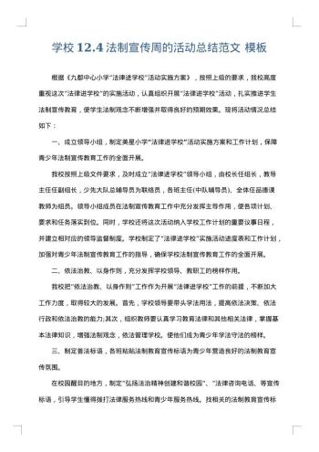 学校12.4法制宣传周的活动总结范文