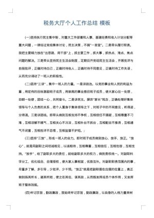 税务大厅个人工作总结