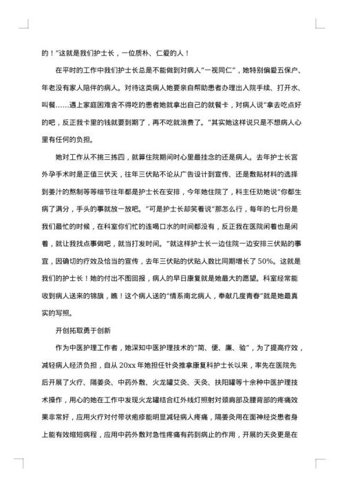 消毒供应室优秀护士长个人先进事迹材料优秀