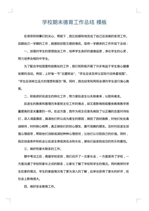 学校期末德育工作总结