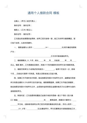 通用个人借款合同