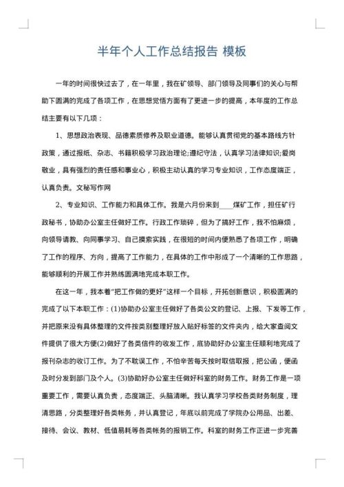 半年个人工作总结报告