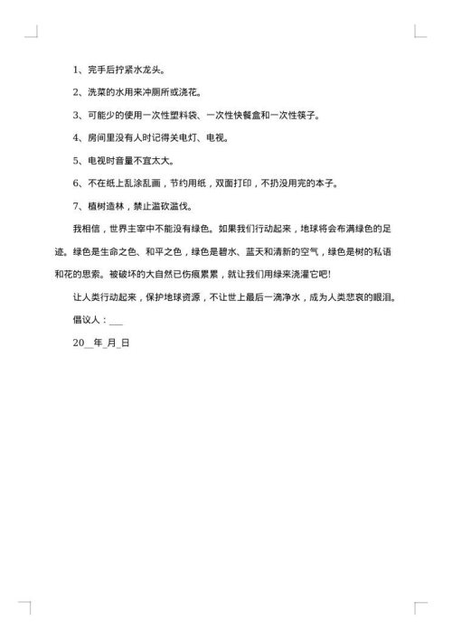 关于保护环境的倡议书600字