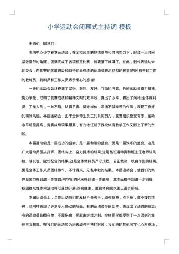 小学运动会闭幕式主持词