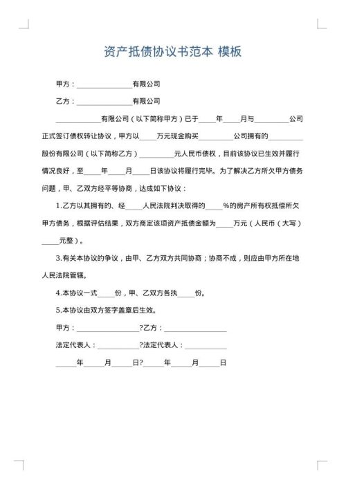 资产抵债协议书范本