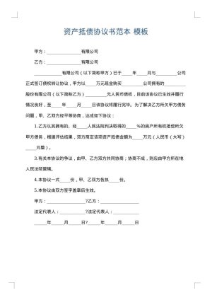 资产抵债协议书范本