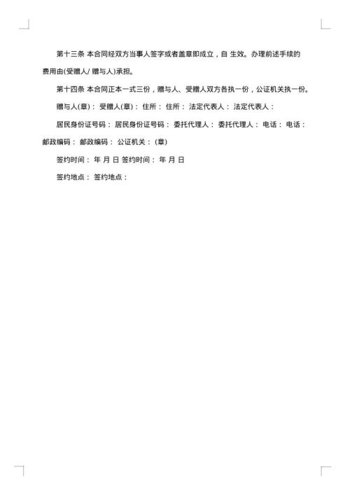 指定赠与合同集锦