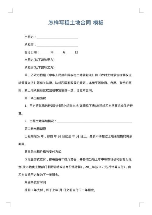 怎样写租土地合同