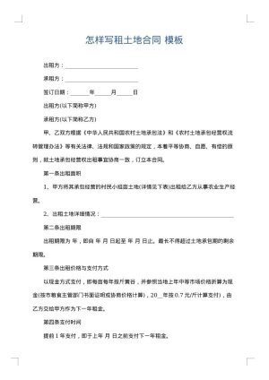 怎样写租土地合同