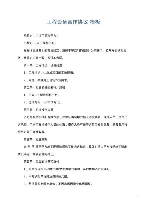 工程设备合作协议