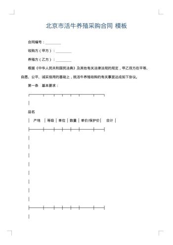 北京市活牛养殖采购合同