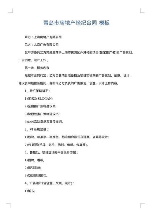 青岛市房地产经纪合同