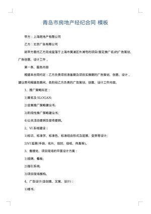 青岛市房地产经纪合同