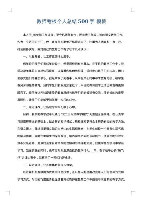 教师考核个人总结500字