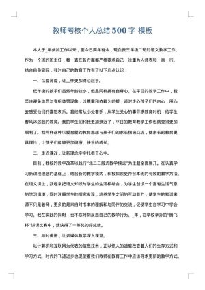 教师考核个人总结500字