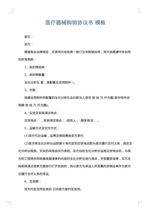 医疗器械购销协议书