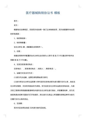 医疗器械购销协议书